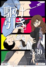 相席スタート単独ライブ「駆け引き」チラシ