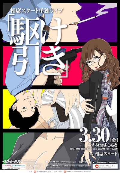相席スタート単独ライブ「駆け引き」チラシ