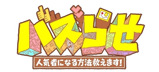 「『バズらせ』人気者になる方法教えます！」ロゴ