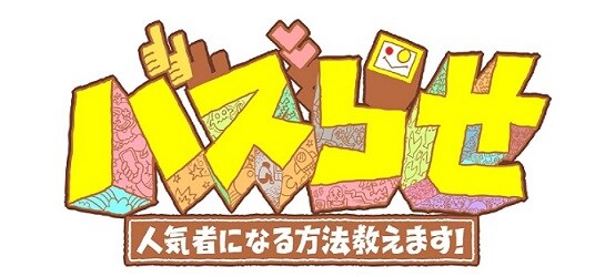 「『バズらせ』人気者になる方法教えます！」ロゴ