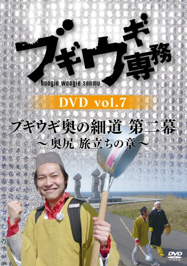 「ブギウギ専務 DVD vol.7 ブギウギ奥の細道 第二幕 ～奥尻 旅立ちの章～」ジャケット