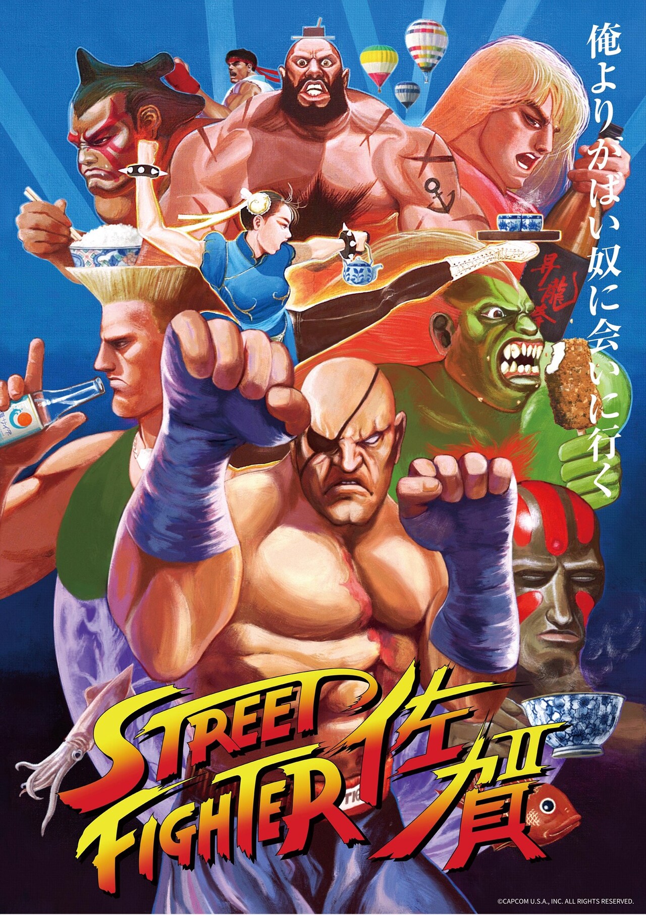 「ストリートファイター佐賀」イメージ