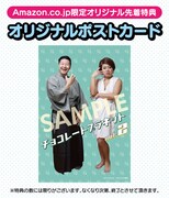 DVD「チョコレートプラネットvol.2」オリジナルポストカード