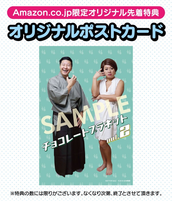 DVD「チョコレートプラネットvol.2」オリジナルポストカード