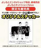 DVD「チョコレートプラネットvol.2」オリジナルステッカー