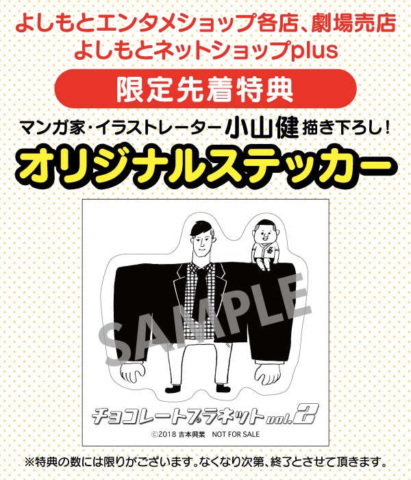 DVD「チョコレートプラネットvol.2」オリジナルステッカー