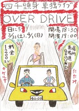 「第二回四千頭身単独ライブ『OVER DRIVE』」チラシ。四千頭身ら本人がデザインを担当している。
