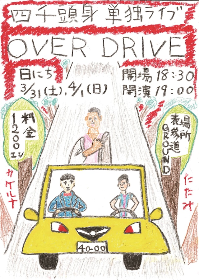 「第二回四千頭身単独ライブ『OVER DRIVE』」チラシ。四千頭身ら本人がデザインを担当している。