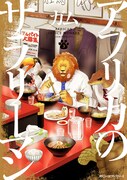 「アフリカのサラリーマン」第3巻