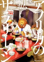 「アフリカのサラリーマン」第3巻