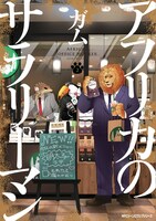 「アフリカのサラリーマン」第2巻
