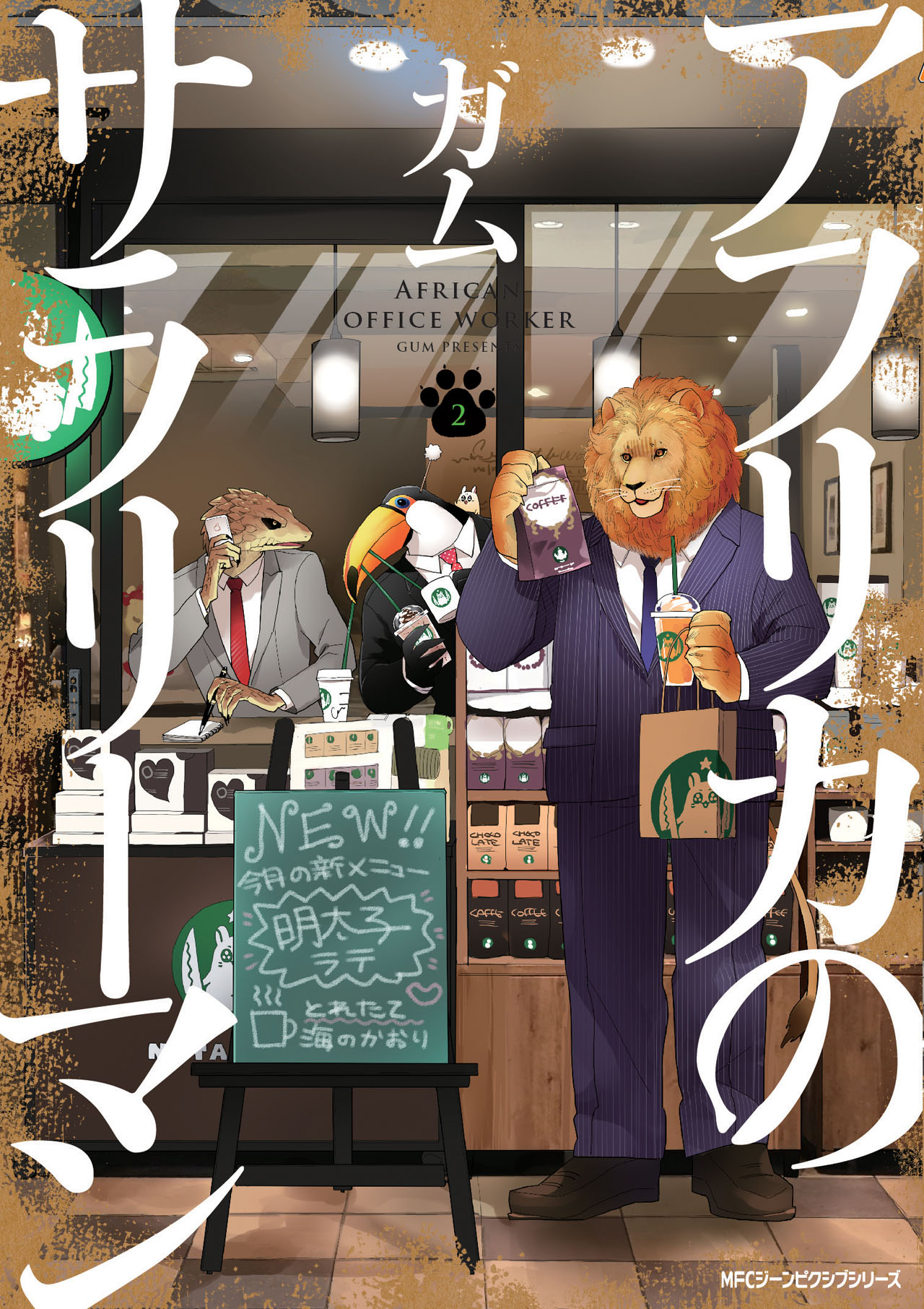 「アフリカのサラリーマン」第2巻