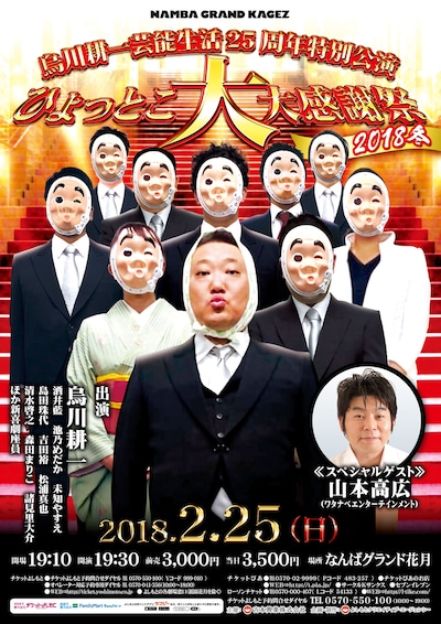 「烏川耕一 芸能生活25周年特別公演 ひょっとこ大大感謝祭2018冬」チラシ