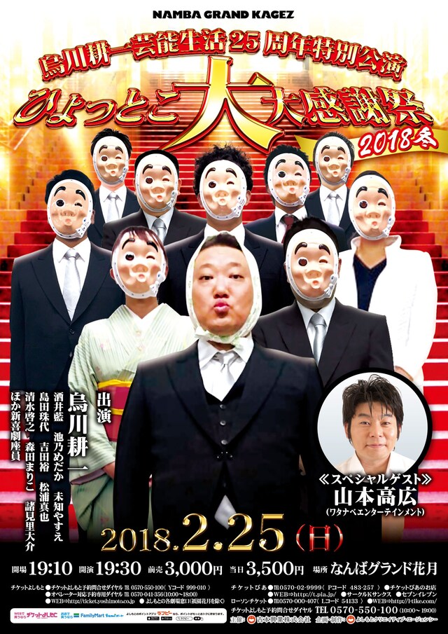 「烏川耕一 芸能生活25周年特別公演 ひょっとこ大大感謝祭2018冬」チラシ