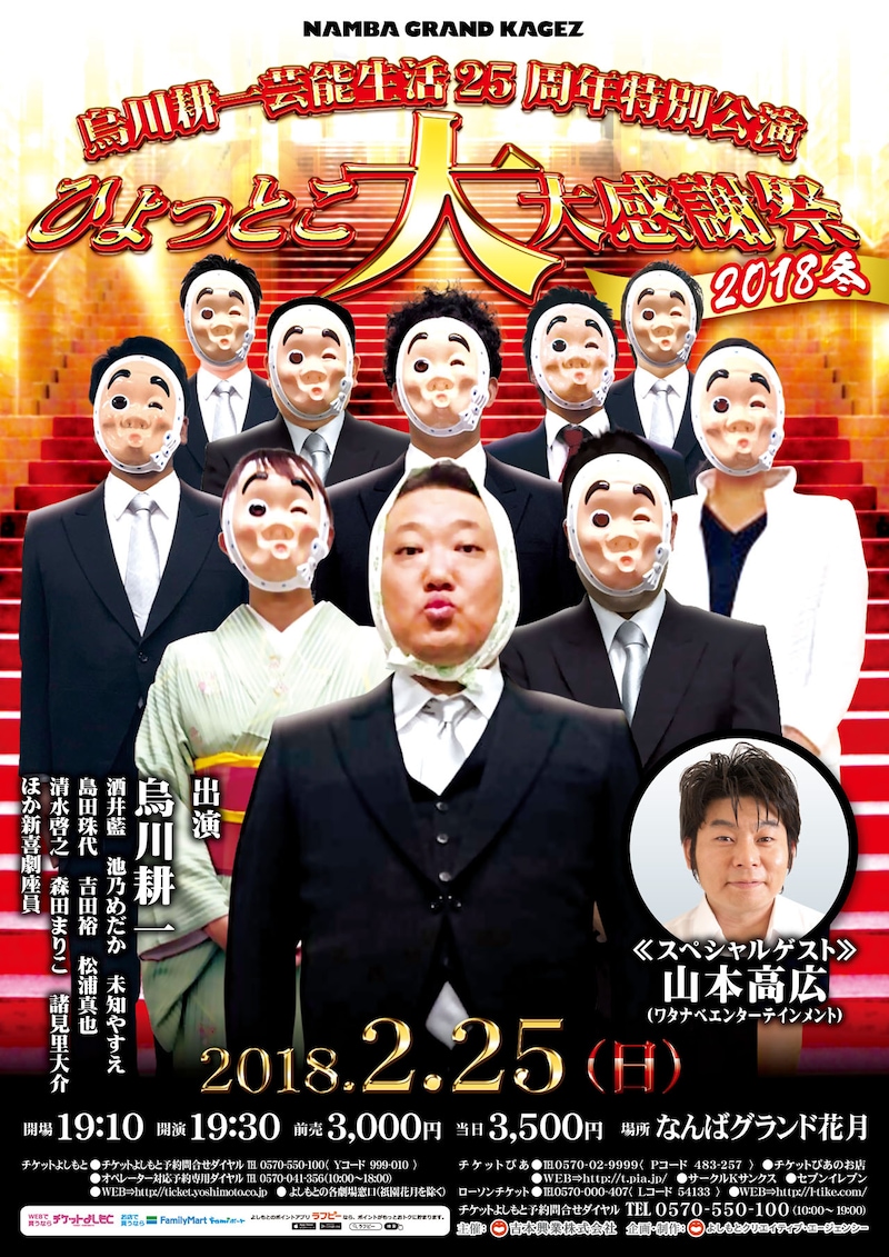 「烏川耕一 芸能生活25周年特別公演 ひょっとこ大大感謝祭2018冬」チラシ