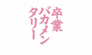 「卒業バカメンタリー」ロゴ (c)日本テレビ