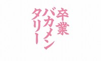 「卒業バカメンタリー」ロゴ (c)日本テレビ