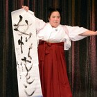 太鼓鳴り響く中、ゆりやんレトリィバァが躍動感あふれる筆さばき披露