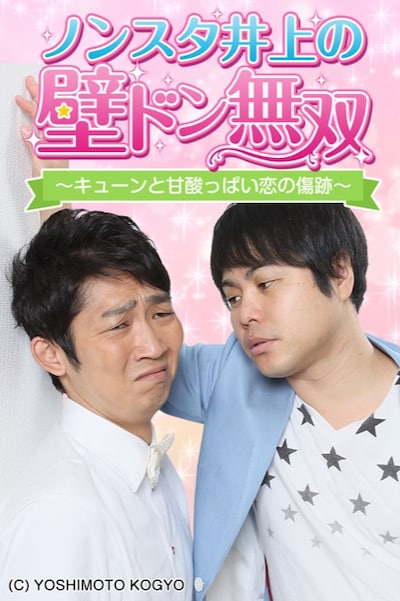 スマホゲームアプリ「ノンスタ井上の壁ドン無双 ～キューンと甘酸っぱい恋の傷跡～」のイメージ。