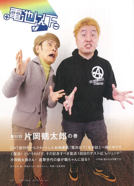 左から片岡鶴太郎、吉田豪。