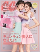 「CanCam」2018年3月号の表紙