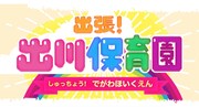 「出張！出川保育園」ロゴ (c)東海テレビ