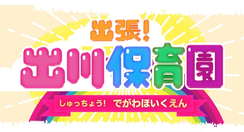 「出張！出川保育園」ロゴ (c)東海テレビ