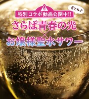 「さらば青春の光×お嬢様聖水サワー」特別コラボ動画のイメージ