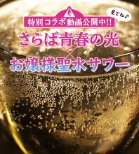 「さらば青春の光×お嬢様聖水サワー」特別コラボ動画のイメージ