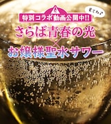 「さらば青春の光×お嬢様聖水サワー」特別コラボ動画のイメージ