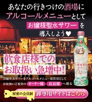 「お嬢様聖水サワー」イメージ