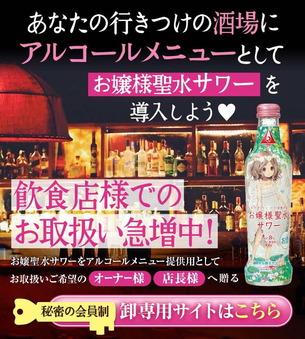 「お嬢様聖水サワー」イメージ