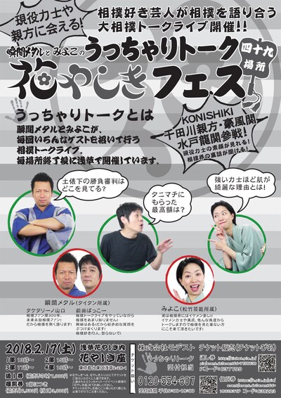 「大相撲トークライブ 瞬間メタルとみよこのうっちゃりトーク 四十九場所目 花やしきフェス」チラシ（裏面）