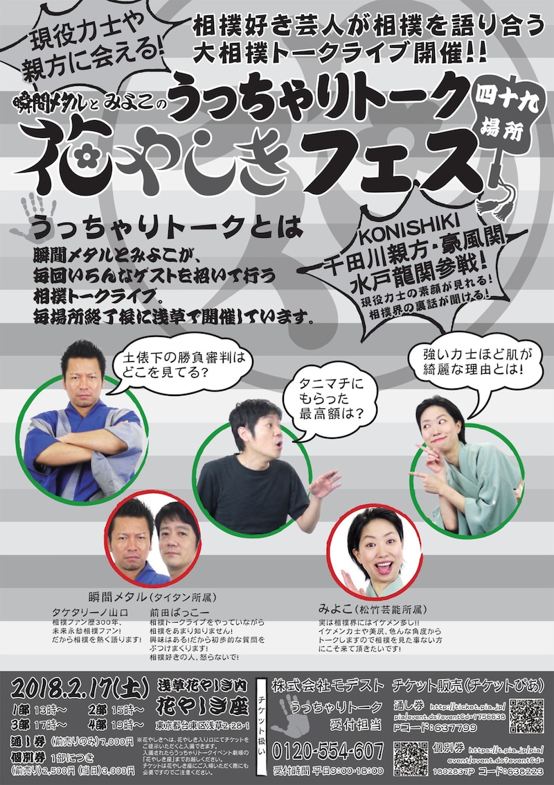 「大相撲トークライブ 瞬間メタルとみよこのうっちゃりトーク 四十九場所目 花やしきフェス」チラシ（裏面）