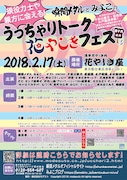 「大相撲トークライブ 瞬間メタルとみよこのうっちゃりトーク 四十九場所目 花やしきフェス」チラシ