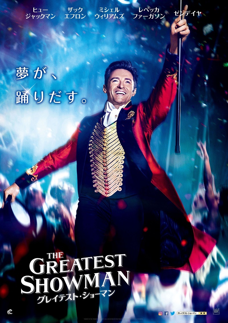 映画「グレイテスト・ショーマン」ポスター (c)2018 Twentieth Century Fox Film Corporation