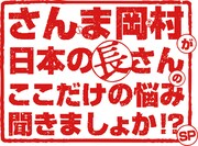 「金曜ロードSHOW!特別エンターテインメント さんま岡村が日本の長さんの『ここだけの悩み』聞きましょか!?SP」ロゴ (c)日本テレビ