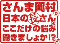 「金曜ロードSHOW!特別エンターテインメント さんま岡村が日本の長さんの『ここだけの悩み』聞きましょか!?SP」ロゴ (c)日本テレビ