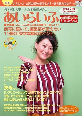 「あいらいふ」2018年2月号の表紙。