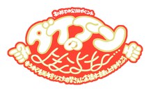 「ダイアンのよなよな…初めての公開イベント～もうすぐ4周年!! リスナーの皆さんに直接すーを差し上げます!! ぷぅ～」ロゴ