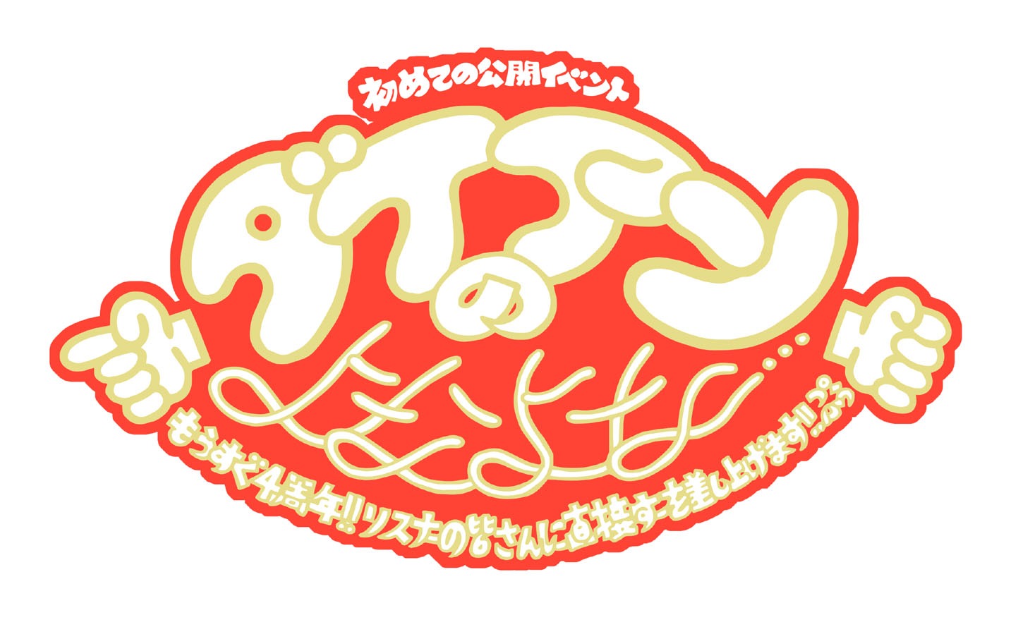 「ダイアンのよなよな…初めての公開イベント～もうすぐ4周年!! リスナーの皆さんに直接すーを差し上げます!! ぷぅ～」ロゴ