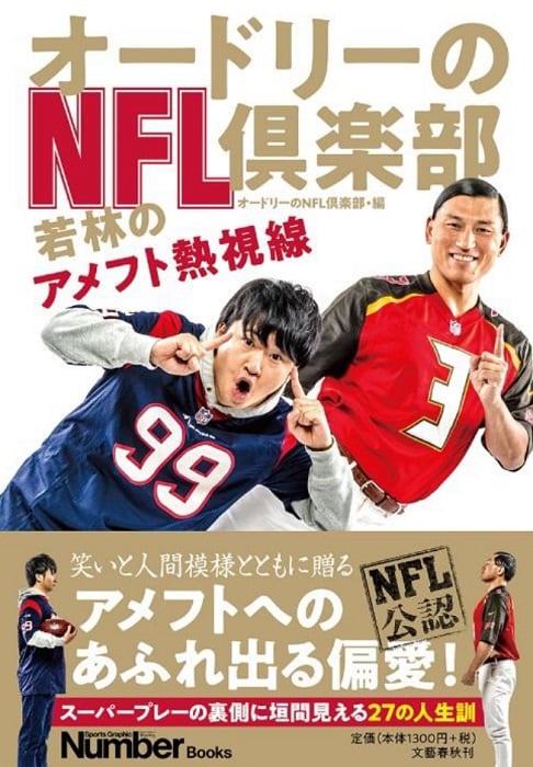 「オードリーのNFL倶楽部 若林のアメフト熱視線」表紙