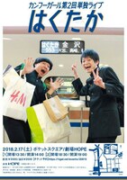 「カンフーガール第2回単独ライブ『はくたか』」フライヤー