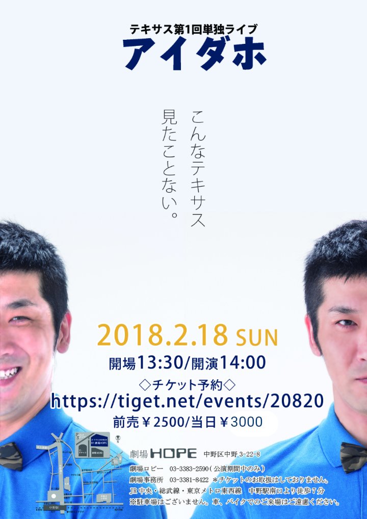 「テキサス第1回単独ライブ『アイダホ』」フライヤー