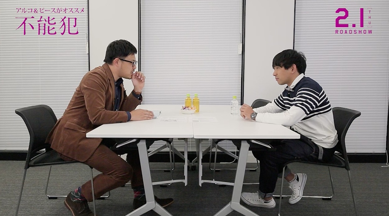 ​映画「不能犯」のプレゼン動画に出演する、アルコ＆ピース。