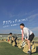 ふんわりポニーの単独ライブ「サラブレッドにあこがれて」チラシ表。