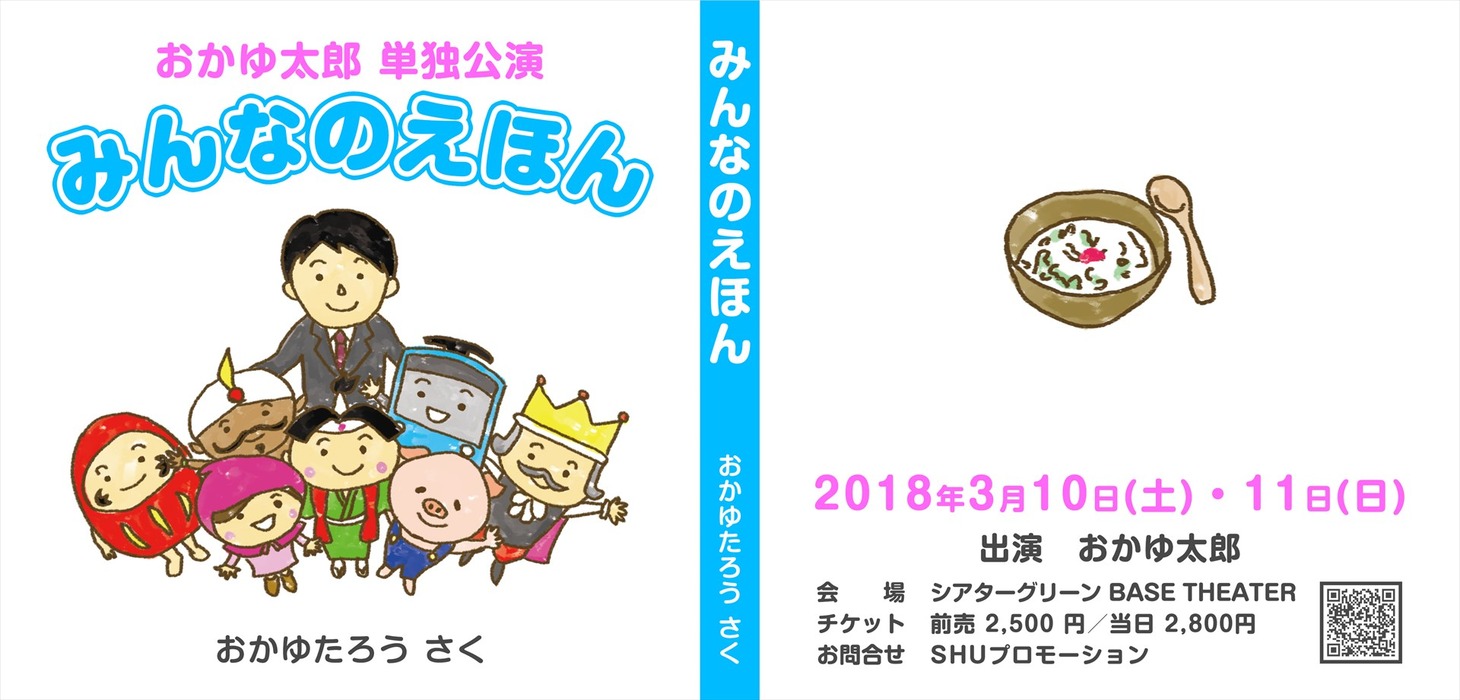 おかゆ太郎の単独ライブ「みんなのえほん」チラシ表。