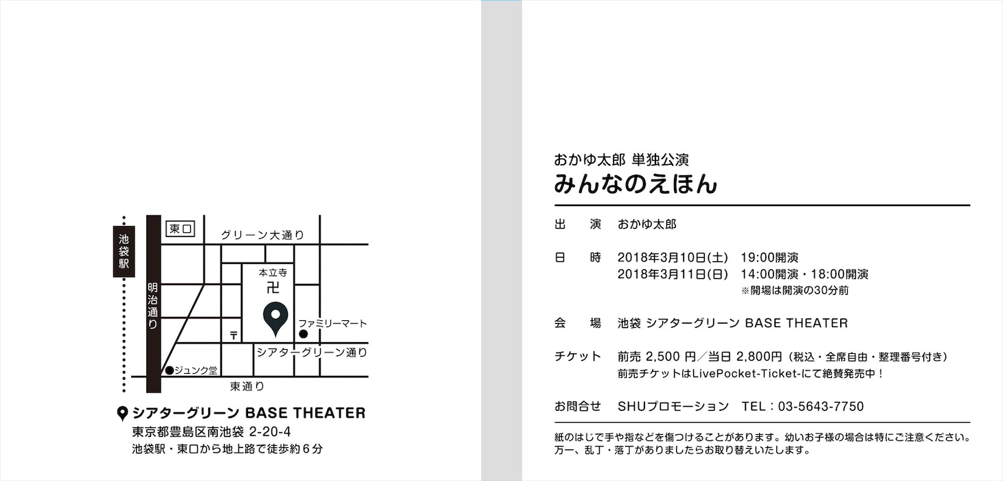 おかゆ太郎の単独ライブ「みんなのえほん」チラシ裏。