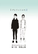 オイシイシューズの単独ライブ「1デシリットルの涙」チラシ表。