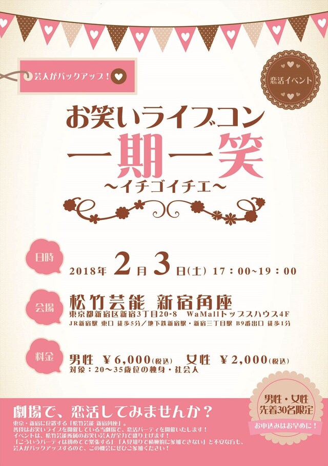 「芸人がバックアップ！お笑いライブコン 一期一笑（イチゴイチエ）」チラシ表